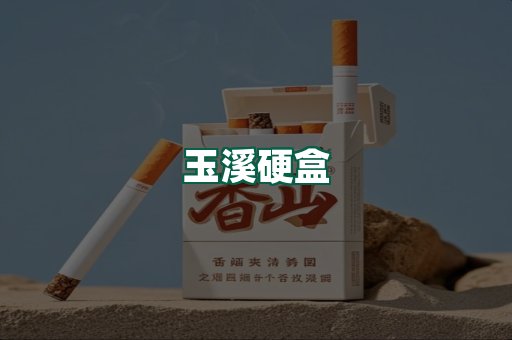玉溪硬盒
