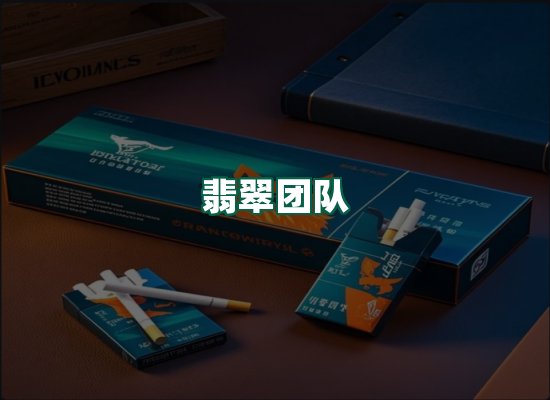 翡翠团队
